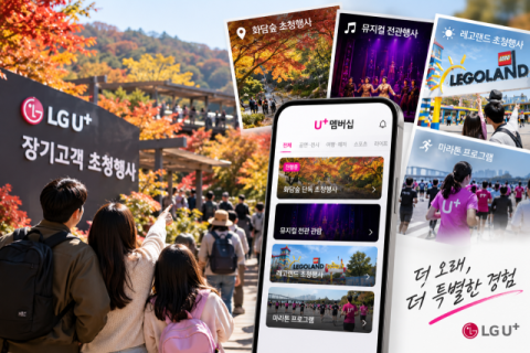 LGU+, 장기고객 &lsquo;록인&rsquo; 강화&hellip;&ldquo;화담숲&middot;뮤지컬, 체험형 멤버십으로 고객 잡는다&rdquo;