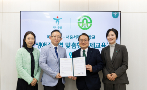 하나증권, 서울서래초등학교와 &lsquo;생애주기별 맞춤형 경제교육&rsquo; MOU 체결