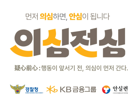 KB금융, 경찰청&middot;안실련과 전기통신금융사기 예방 캠페인 전개