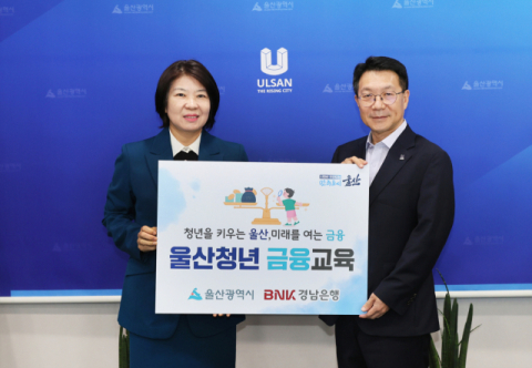 경남은행, 울산시와 &lsquo;울산청년 금융교육 상생협력&rsquo; 협약