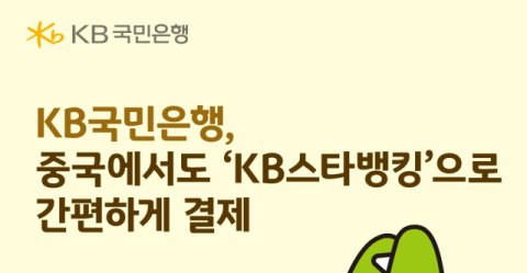 KB국민은행, 국내 금융사 최초 &lsquo;중국 국가망 연계 결제 서비스&rsquo; 출시