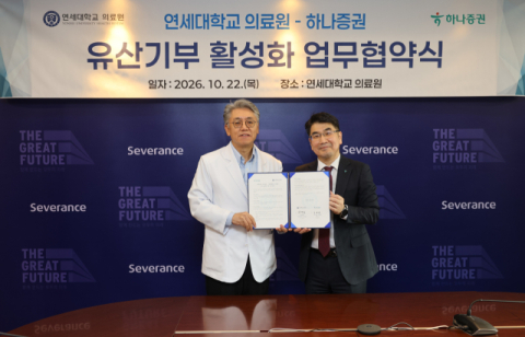 하나증권, 연세대학교 의료원과 &lsquo;유산기부 문화 확산&rsquo; MOU