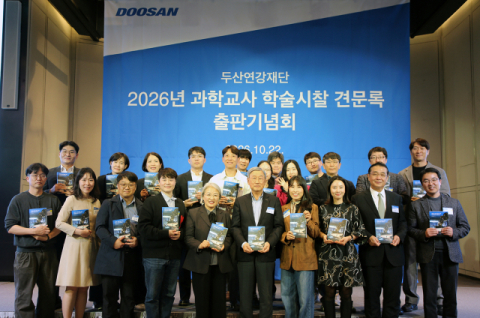 두산연강재단, 과학교사 학술시찰 견문록 출판기념회 개최